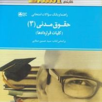 راهنما و بانک سوالات امتحانی استادی حقوق مدنی 3 : کلیات قراردادها(سید حسین صفایی . ابوذر مومنی زاده)