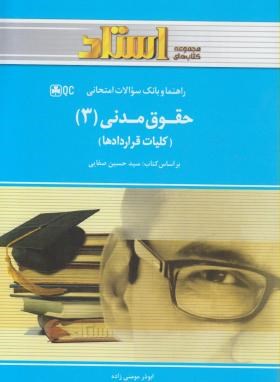 راهنما و بانک سوالات امتحانی استادی حقوق مدنی 3 : کلیات قراردادها(سید حسین صفایی . ابوذر مومنی زاده)
