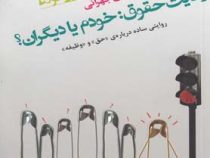 اخلاق در زندگی روزمره(دکتر شادی جهرانی.جیبی)