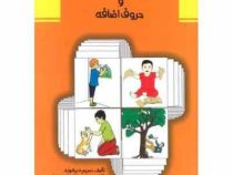فرهنگ تصویری فعل ها و حروف اضافه (مریم دریانورد)