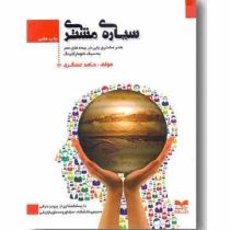 سیاره ی مشتری : هنر مشتری یابی در بیمه های عمر به سبک نانومارکتینگ (حامد عسگری)