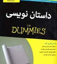 داستان نویسی برای دامیز ( رندی اینگرمنسن . پیتر اکونومی . سارا کاظمی منش)