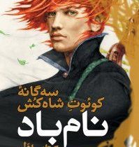 سه گانه کوئت شاه کش نام باد کتاب اول جلد اول