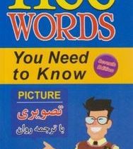 1100 واژه که باید دانست متن کامل با ترجمه فارسی با ترجمه روان بارونز (پالتویی)