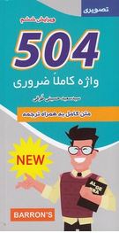 504 واژه کاملا ضروری متن کامل به همراه ترجمه (سید سعید حسینی طرقی)(پالتویی)
