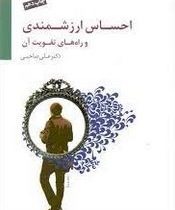 احساس ارزشمندی و راه های تقویت آن (علی صاحبی)