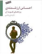 احساس ارزشمندی و راه های تقویت آن (علی صاحبی)