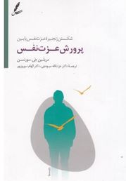 پرورش عزت نفس :شکستن زنجیره عزت نفس پایین (مریلین جی سورنسن.عزت الله میوه چی.الهام نوروز پور)