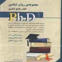 کتاب جامع دکتری مجموعه ی مشاوره جلد دوم (روان شناسی شخصیت،آمار و روش تحقیق)