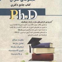 کتاب جامع دکتری مجموعه ی عمران (مقاومت مصالح،تحلیل سازه ها،دینامیک سازه ها،تئوری الاسیتیسیته و پلاست