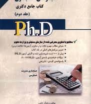 کتاب جامع دکتری مجموعه ی حسابداری جلد اول (تئوری های حسابداری ،آمار،ریاضی)