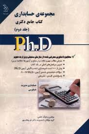 کتاب جامع دکتری مجموعه ی حسابداری جلد اول (تئوری های حسابداری ،آمار،ریاضی)