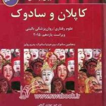 خلاصه روان پزشکی کاپلان و سادوک : علوم رفتاری روان پزشکی بالینی ویراست یازدهم 11 2015 جلد اول (بر اس