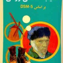 آسیب شناسی روانی بر اساس dsm 5 جلد اول (مهدی گنجی . حمزه گنجی)