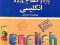 504 واژه و اصطلاح روزمره انگلیسی (شهلا سید زاده مطلق)