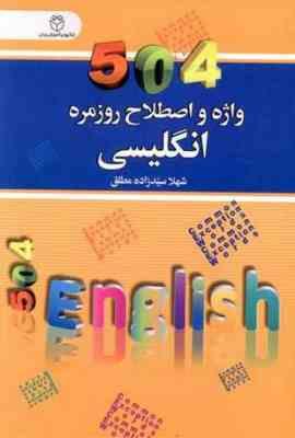 504 واژه و اصطلاح روزمره انگلیسی (شهلا سید زاده مطلق)