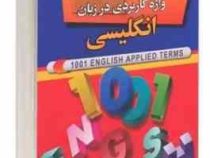 1001 واژه کاربردی در زبان انگلیسی (لیلا زارع)