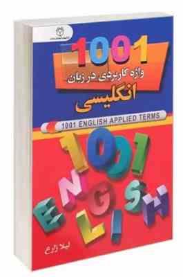 1001 واژه کاربردی در زبان انگلیسی (لیلا زارع)