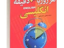 هر روز با 10 دقیقه انگلیسی (مرضیه جعفری . نجمه فوق)