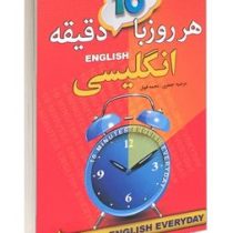 هر روز با 10 دقیقه انگلیسی (مرضیه جعفری . نجمه فوق)