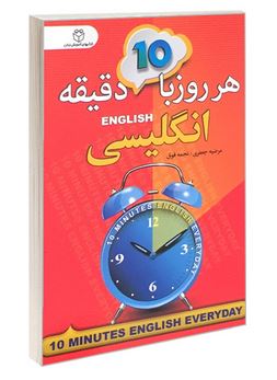 هر روز با 10 دقیقه انگلیسی (مرضیه جعفری . نجمه فوق)