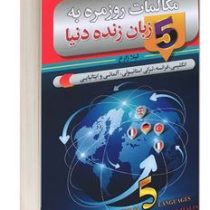 مکالمات روزمره به 5 زبان زنده دنیا : انگلیسی.فرانسه.ترکی استانبولی.آلمانی.ایتالیایی (لیلا زارع)