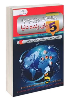 مکالمات روزمره به 5 زبان زنده دنیا : انگلیسی.فرانسه.ترکی استانبولی.آلمانی.ایتالیایی (لیلا زارع)