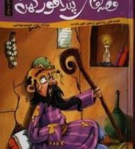 قصه های پند آموز کهن(دفتر سوم)