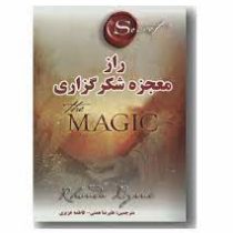 راز معجزه شکر گزاری (راندا برن . علیرضا همتی فاطمه عزیزی)