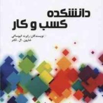 دانشکده کسب و کار (رابرت کیوساکی.شارون ال لکتر.محمد علی عزیزی.علی رحمتی)