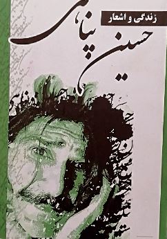 زندگی و اشعار (حسین پناهی)