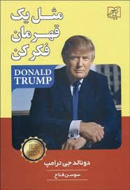 مثل یک قهرمان فکر کن(دونالد ترامپ.سوسن فلاح)