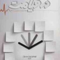 سه دقیقه در قیامت : تجربه ای نزدیک به مرگ