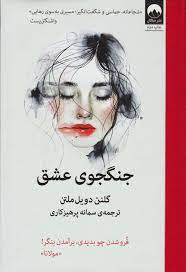 جنگجوی عشق (گلنن دویل ملتن . سمانه پرهیزکاری)