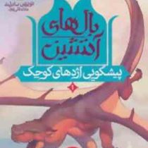 بال های آتشین 1: پیشگویی اژدهای کوچک (توئی تی سادرلند، علی قلی پوز)