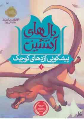 بال های آتشین 1: پیشگویی اژدهای کوچک (توئی تی سادرلند، علی قلی پوز)