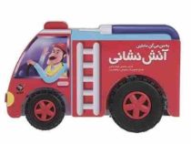 به من می گن ماشین آتش نشانی
