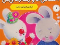 احساس ها و رفتار های من 6 : خرگوش کوچولوی غمگین
