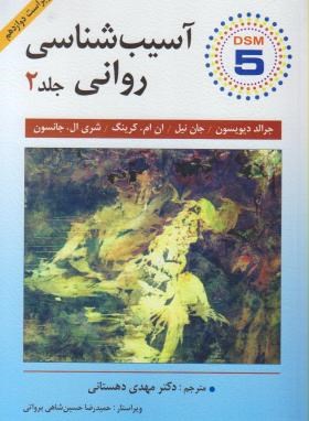 آسیب شناسی روانی جلد 2 ویراست دوازدهم (جرالد دیویسون . جان نیل . ان ام. کرینگ . شری ال. جانسون . مهد