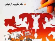 کاربرد آزمون های روانی : تشخیص بالینی (ویراست سوم )(منوچهر ازخوش)