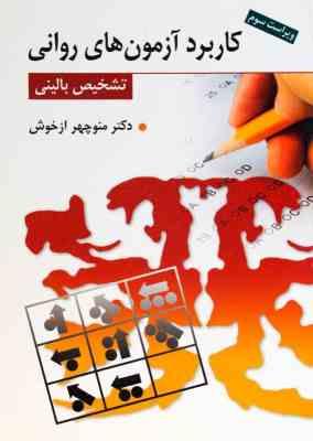 کاربرد آزمون های روانی : تشخیص بالینی (ویراست سوم )(منوچهر ازخوش)