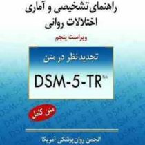 راهنمای تشخیصی و آماری اختلالات روانی ویراست پنجم متن کامل DSM 5 TR (یحیی سیدمحمدی)