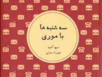 سه شنبه ها با موری (میچ آلبوم شهرزاد ضیایی)