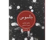 جاسوس (پائولو کوئلیو . شهرزاد ضیایی)