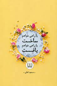 یا راهی خواهم یافت یا راهی خواهم ساخت (مسعود لعلی)