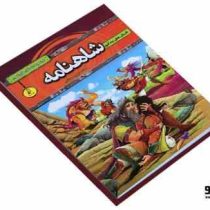 داستان های کهن قصه های پند آموز شاهنامه (سمانه حاجی محمد تقی)