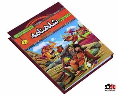 داستان های کهن قصه های پند آموز شاهنامه (سمانه حاجی محمد تقی)