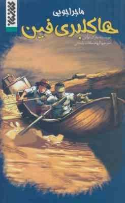 ماجراجویی هاکلبری فین (مصور)