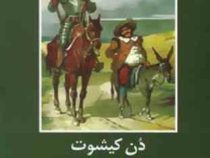 ادبیات داستانی جهان برای نوجوانان : دن کیشوت (سروانتس . عزت بصیری)