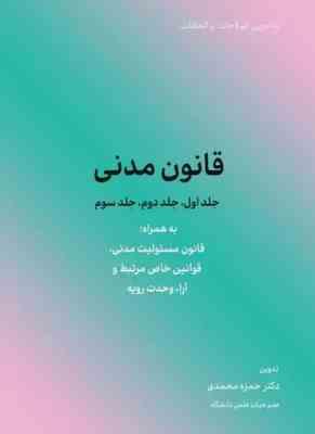 قانون مدنی به همراه قانون مسئولیت مدنی (جیبی . حمزه محمدی)